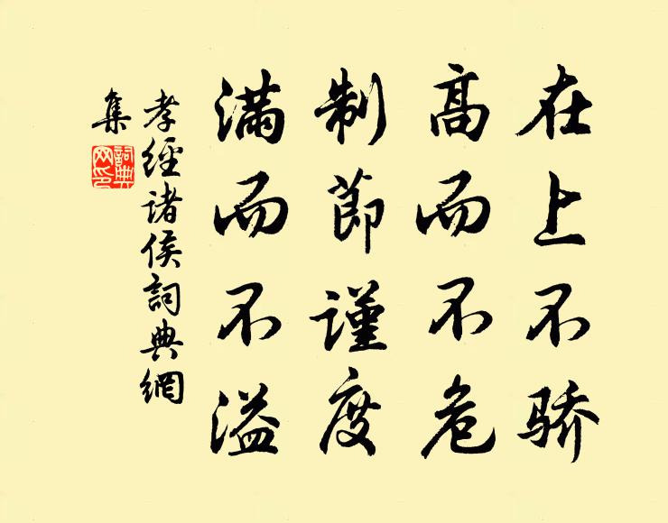 孔子及其弟子在上不驕,高而不危;制節謹度,滿而不溢。書法作品欣賞