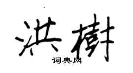 王正良洪樹行書個性簽名怎么寫