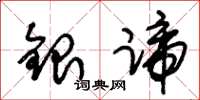 朱錫榮銀蹄草書怎么寫