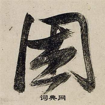 濃草書書法_濃字書法_草書字典