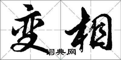 胡問遂變相行書怎么寫