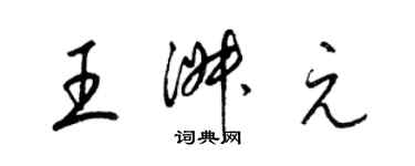 梁錦英王淑元草書個性簽名怎么寫