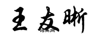 胡問遂王友晰行書個性簽名怎么寫
