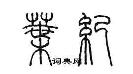 陳墨葉紀篆書個性簽名怎么寫