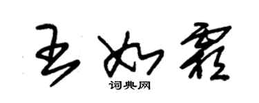 朱錫榮王如霜草書個性簽名怎么寫