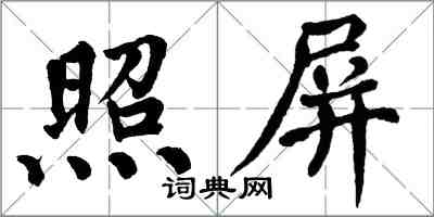 翁闓運照屏楷書怎么寫