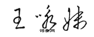 駱恆光王詠妹草書個性簽名怎么寫