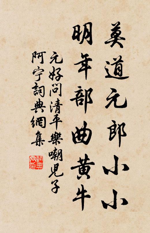 松篁終茂盛，蓬艾自衰榮 詩詞名句