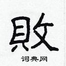 林少明寫的硬筆隸書敗