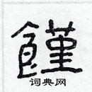 林少明寫的硬筆隸書饉