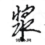 王旻寫的硬筆行書漿