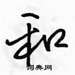 駱恆光寫的硬筆行書和