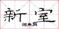 范連陞新室隸書怎么寫