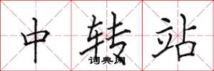 田英章中轉站楷書怎么寫