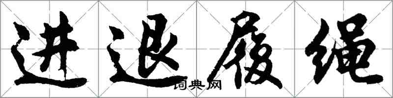 胡問遂進退履繩行書怎么寫