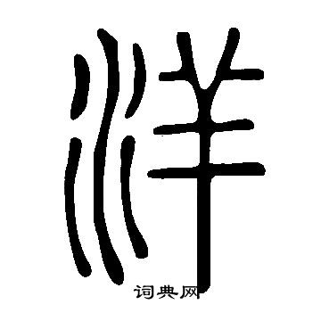 說文解字寫的洋