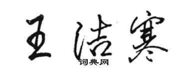 駱恆光王潔寒行書個性簽名怎么寫