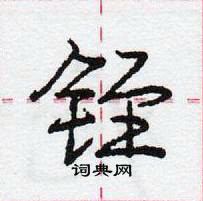 龐中華寫的硬筆行書銍