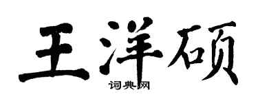 翁闓運王洋碩楷書個性簽名怎么寫
