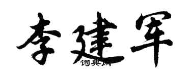 胡問遂李建軍行書個性簽名怎么寫