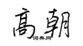 王正良高朝行書個性簽名怎么寫