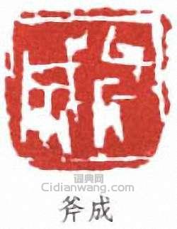 “寧斧成”篆刻印章