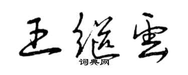 曾慶福王繼雲草書個性簽名怎么寫