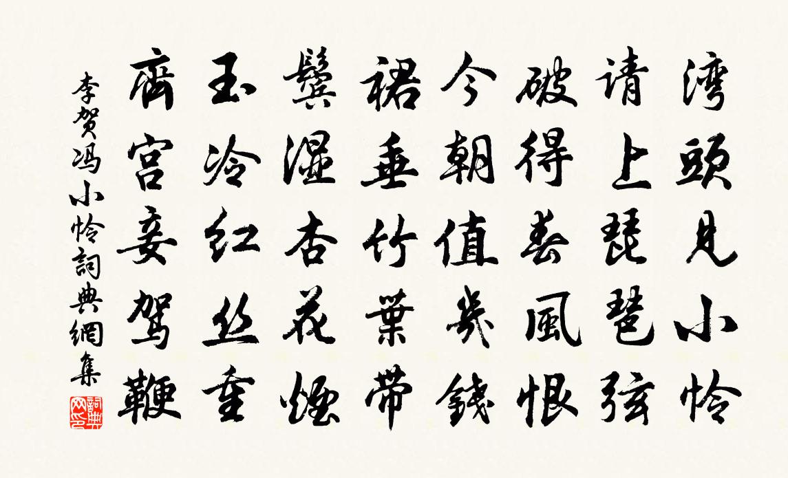 李賀馮小憐書法作品欣賞