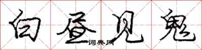 龐中華白晝見鬼行書怎么寫