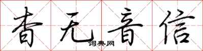 荊霄鵬杳無音信行書怎么寫