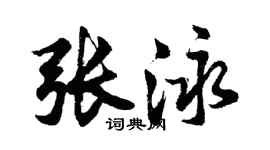 胡問遂張泳行書個性簽名怎么寫