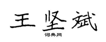 袁強王堅斌楷書個性簽名怎么寫