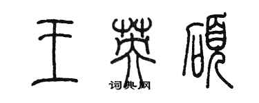 陳墨王英碩篆書個性簽名怎么寫