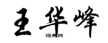胡問遂王華峰行書個性簽名怎么寫