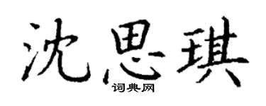 丁謙沈思琪楷書個性簽名怎么寫