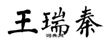 翁闓運王瑞秦楷書個性簽名怎么寫