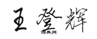 駱恆光王登輝行書個性簽名怎么寫