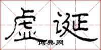柯春海虛誕隸書怎么寫