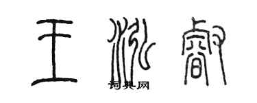 陳墨王泓睿篆書個性簽名怎么寫