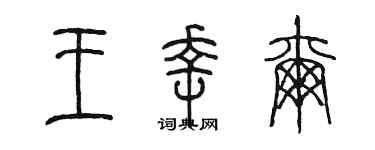 陳墨王幸爾篆書個性簽名怎么寫