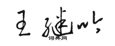 駱恆光王繼吟草書個性簽名怎么寫