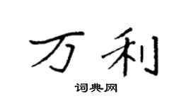 袁強萬利楷書個性簽名怎么寫
