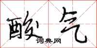 段相林酸氣行書怎么寫