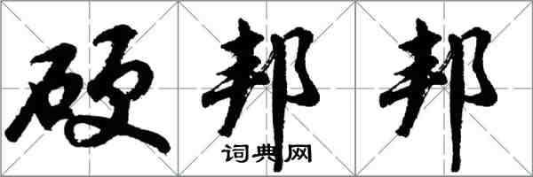 胡問遂硬邦邦行書怎么寫