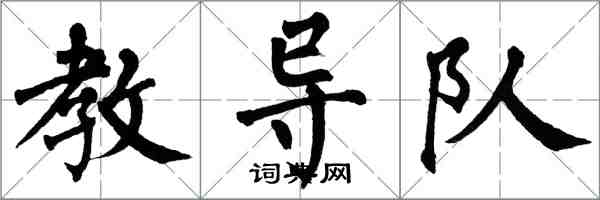 翁闓運教導隊楷書怎么寫