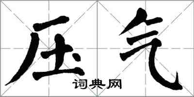 翁闓運壓氣楷書怎么寫