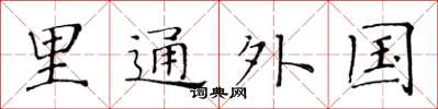 黃華生裡通外國楷書怎么寫