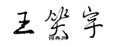 曾慶福王笑宇行書個性簽名怎么寫