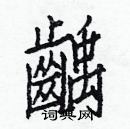 白克儉寫的硬筆楷書齲