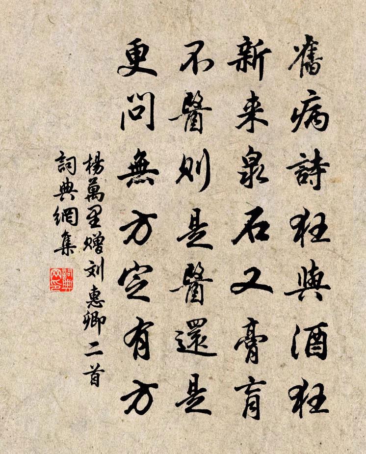 楊萬里贈劉惠卿二首書法作品欣賞